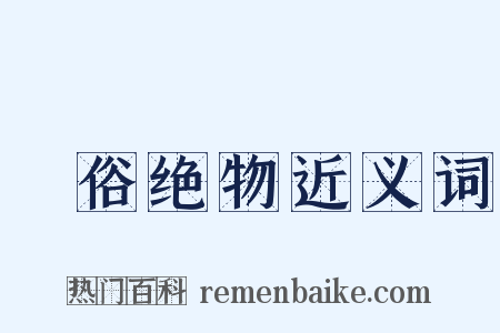 逴俗绝物近义词是什么意思的图片